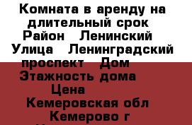 Комната в аренду на длительный срок › Район ­ Ленинский › Улица ­ Ленинградский проспект › Дом ­ 18 › Этажность дома ­ 9 › Цена ­ 7 000 - Кемеровская обл., Кемерово г. Недвижимость » Квартиры аренда   . Кемеровская обл.